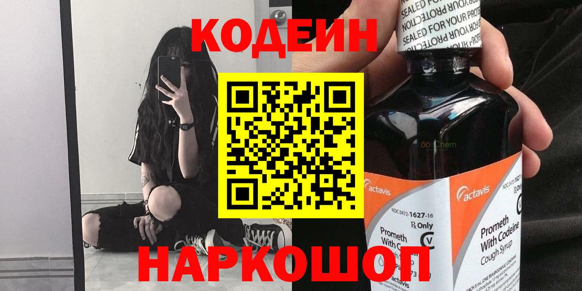 Codein напиток Lean (лин) Пермь